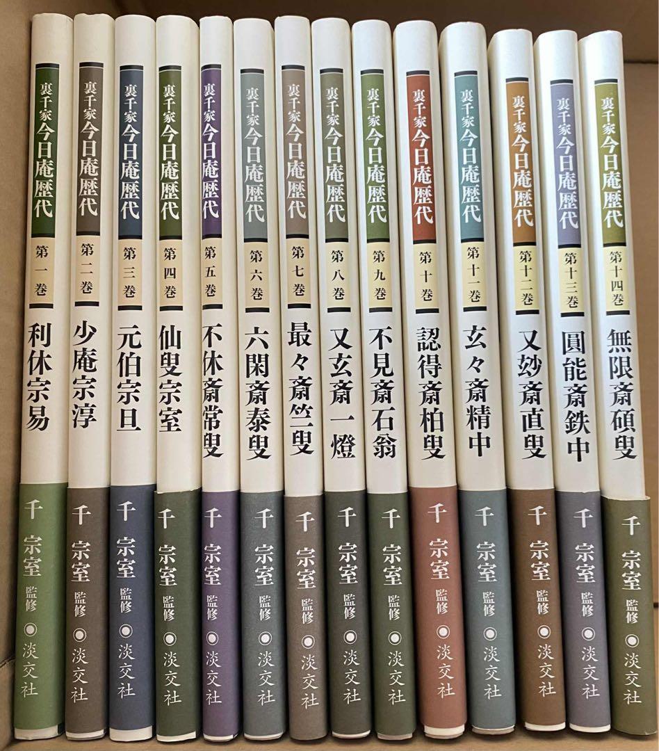 《再値下げしました》裏千家今日庵歴代　全14巻+特別巻　索引ガイド付き　淡交社