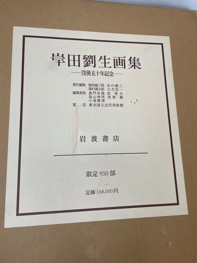 岸田劉生画集 -没後五十年記念- 950部限定出版 豪華版 画集 箱付