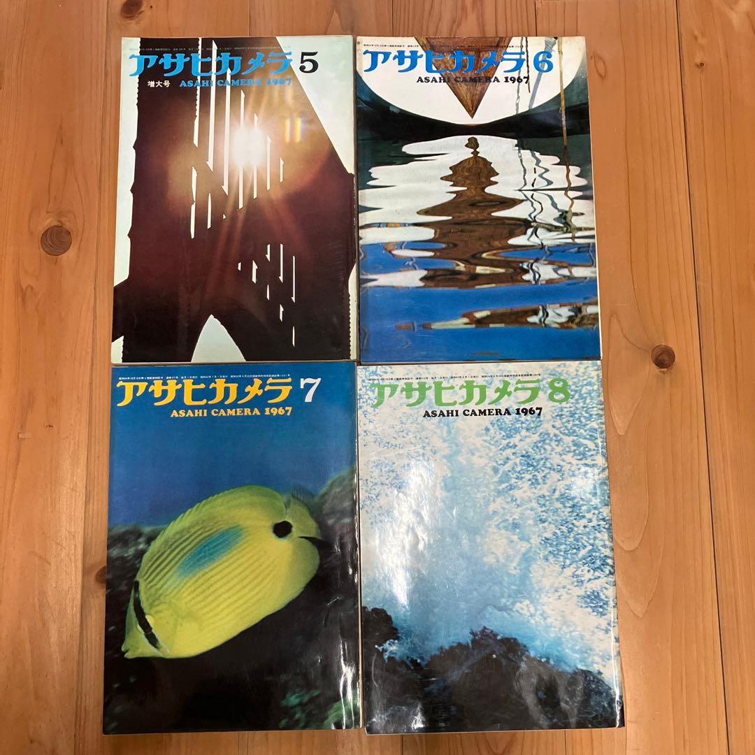 アサヒカメラ　1967年　12冊