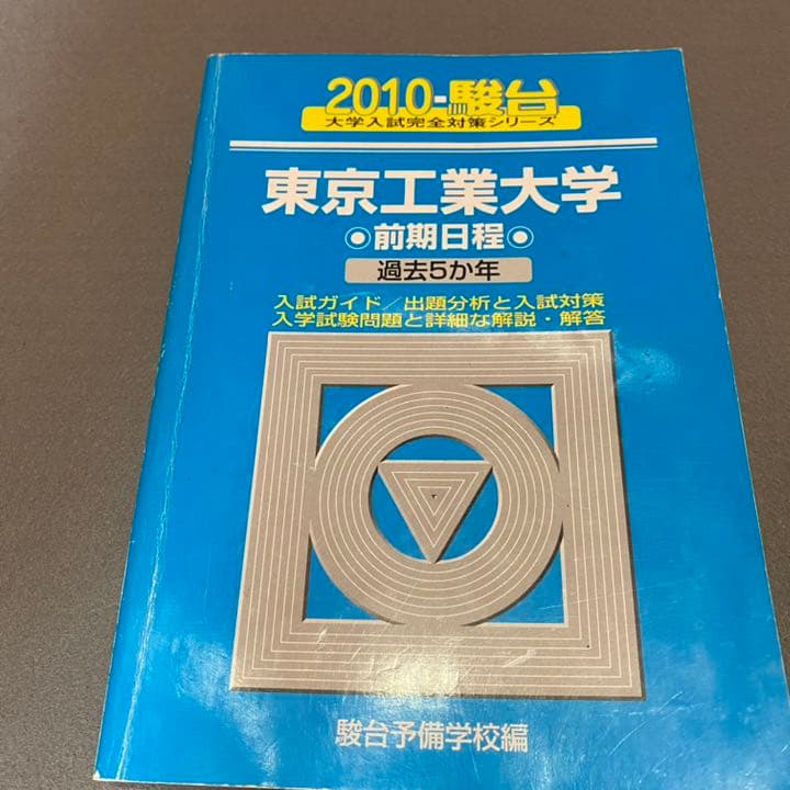 青本　東京工業大学　前期日程　2005年～2017年　13年分　東京科学大学