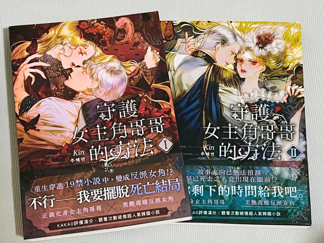ロクサナ　悪女がヒロインの兄を守る方法　小説　台湾版　中国語版　1、2