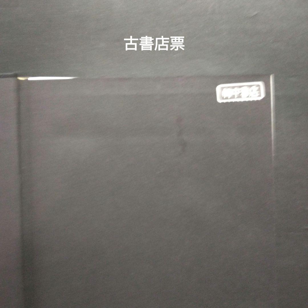 初版 造形思考 上下 パウル・クレー 土方定一 菊森英夫 坂崎乙郎 新潮社 未読