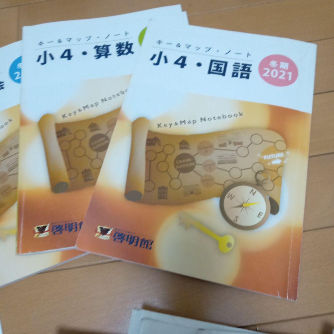 値下げ⭐️啓明館⭐️テキスト　小学4年生後期と冬期講習