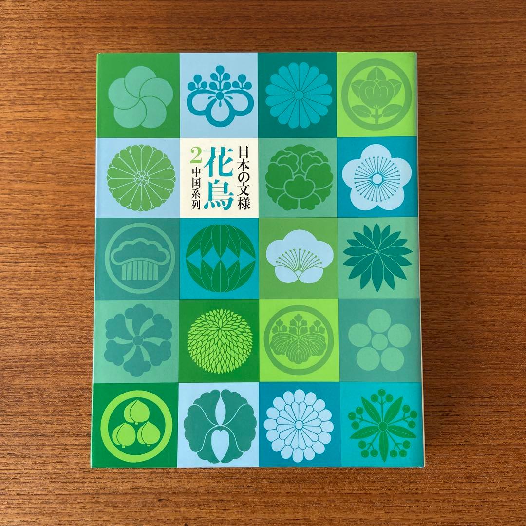 日本の文様　花鳥風月　全4巻セット　淡交社