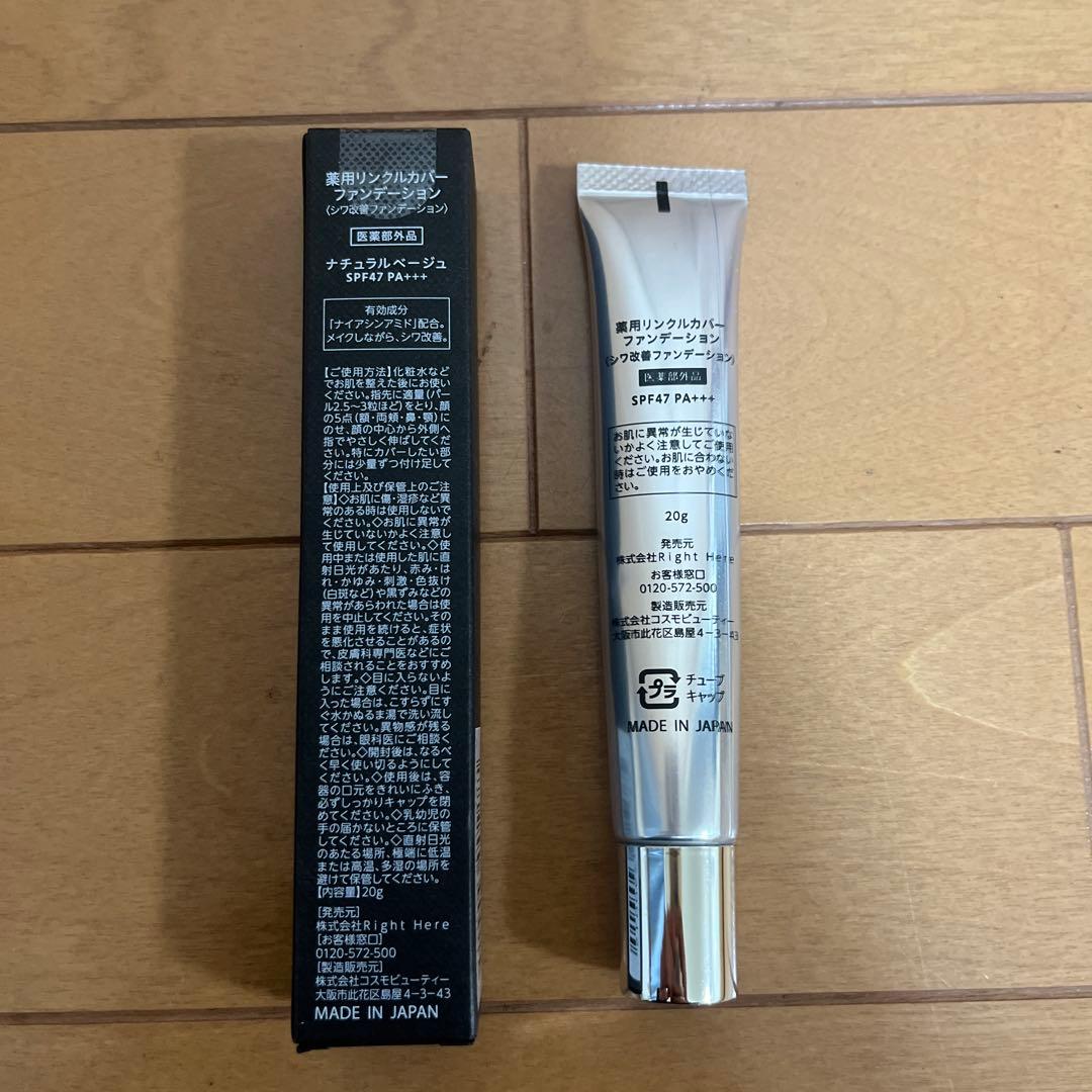 【2本セット】薬用リンクルカバー　ファンデーション　新品未開封　開封済み