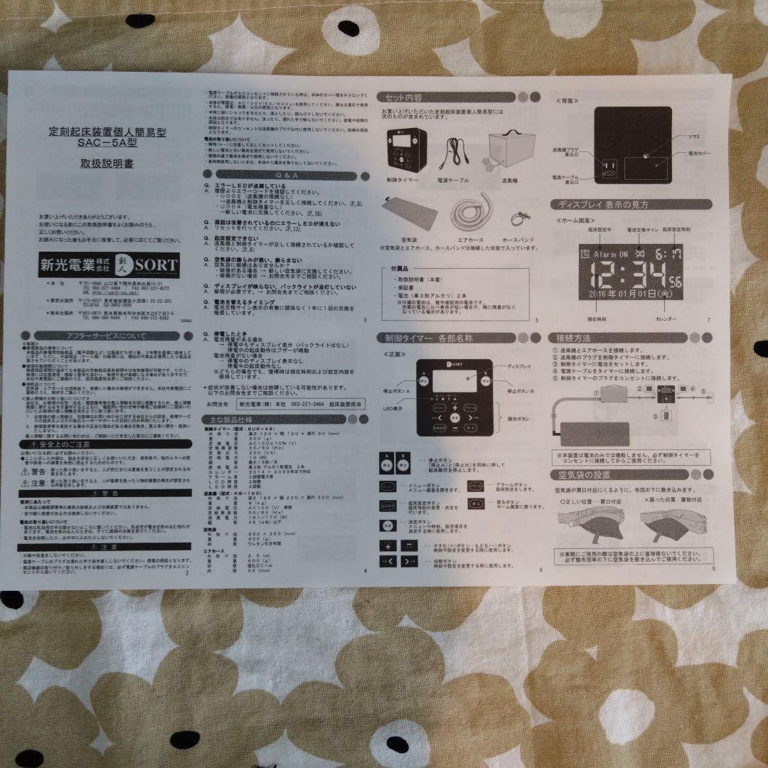 定刻起床装置個人簡易型　SAC-5A型
