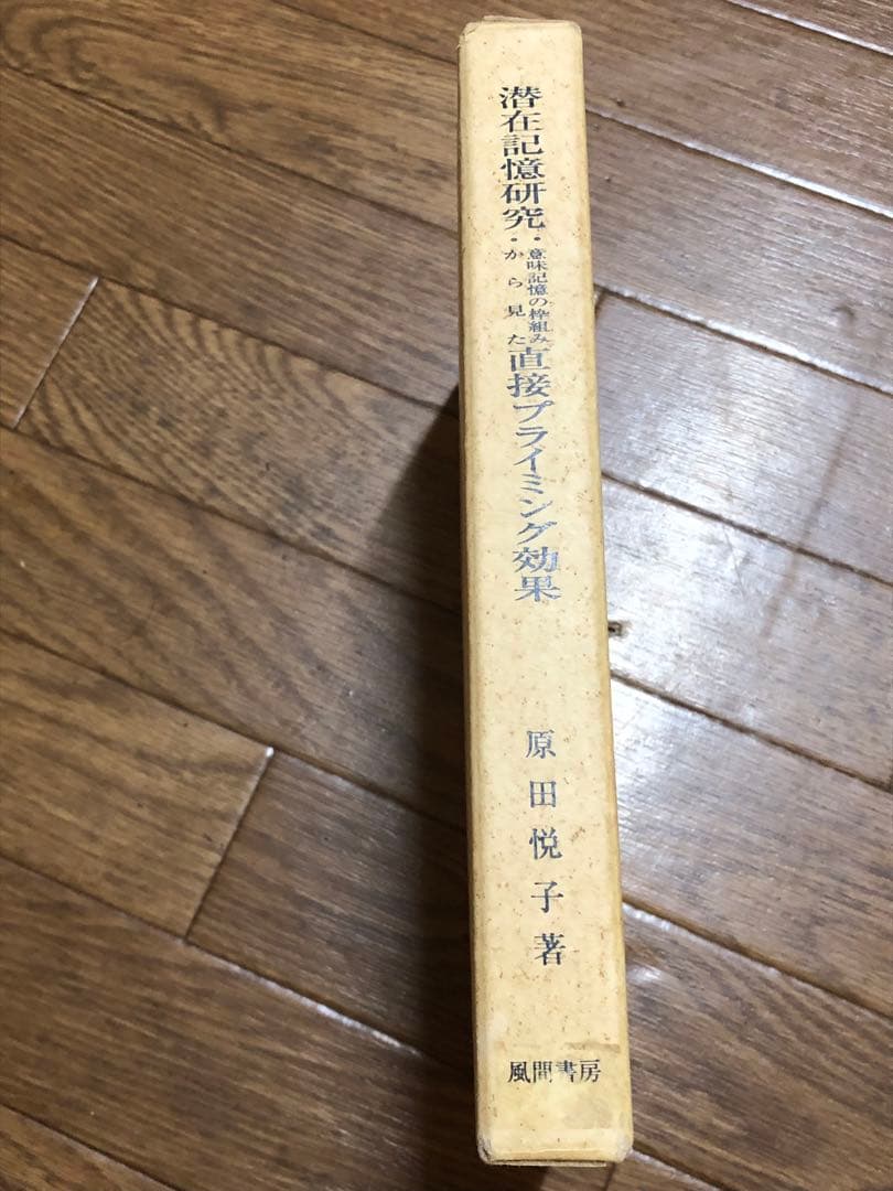 潜在記憶研究:意味記憶の枠組みから見た直接プライミング効果