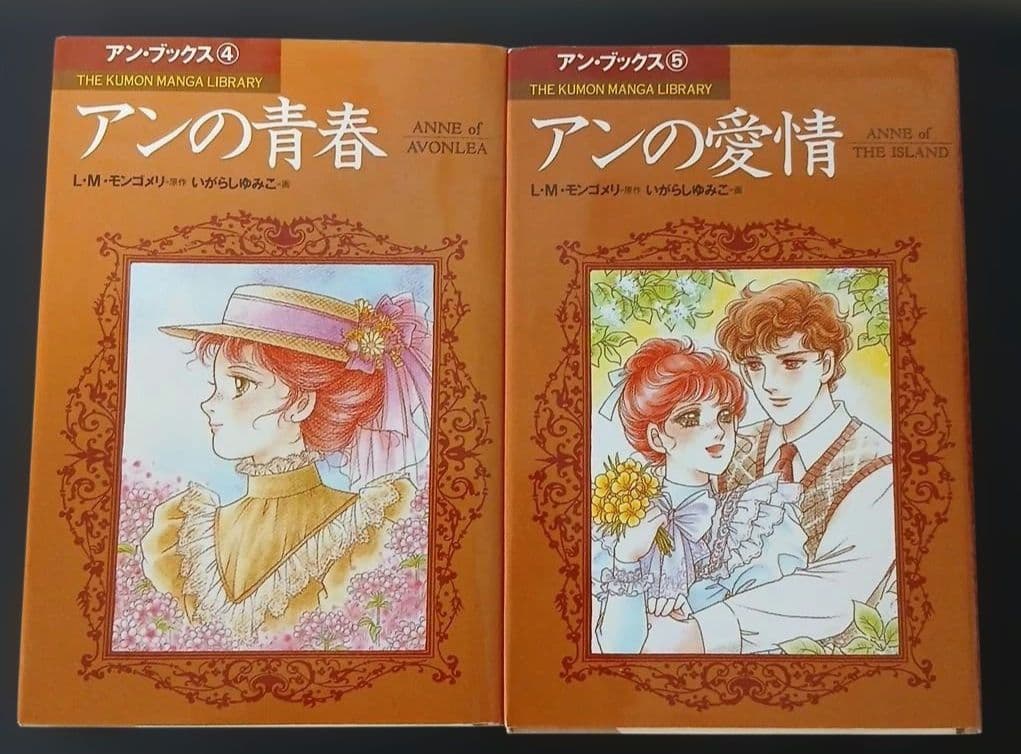 赤毛のアン　いがらしゆみこ　全巻　５巻　 Part 1～アンの愛情