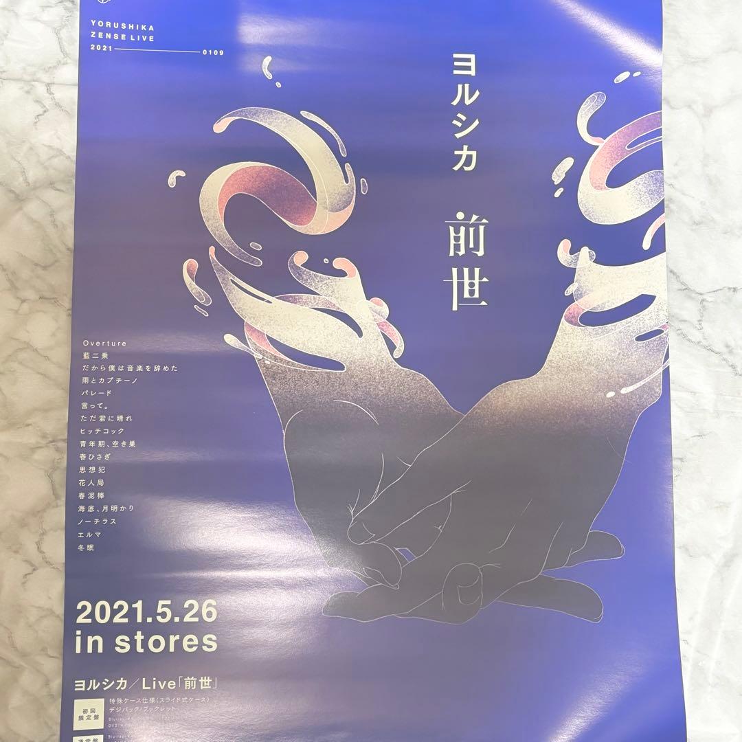 【土曜日発送】ヨルシカ 前世 B2ポスター