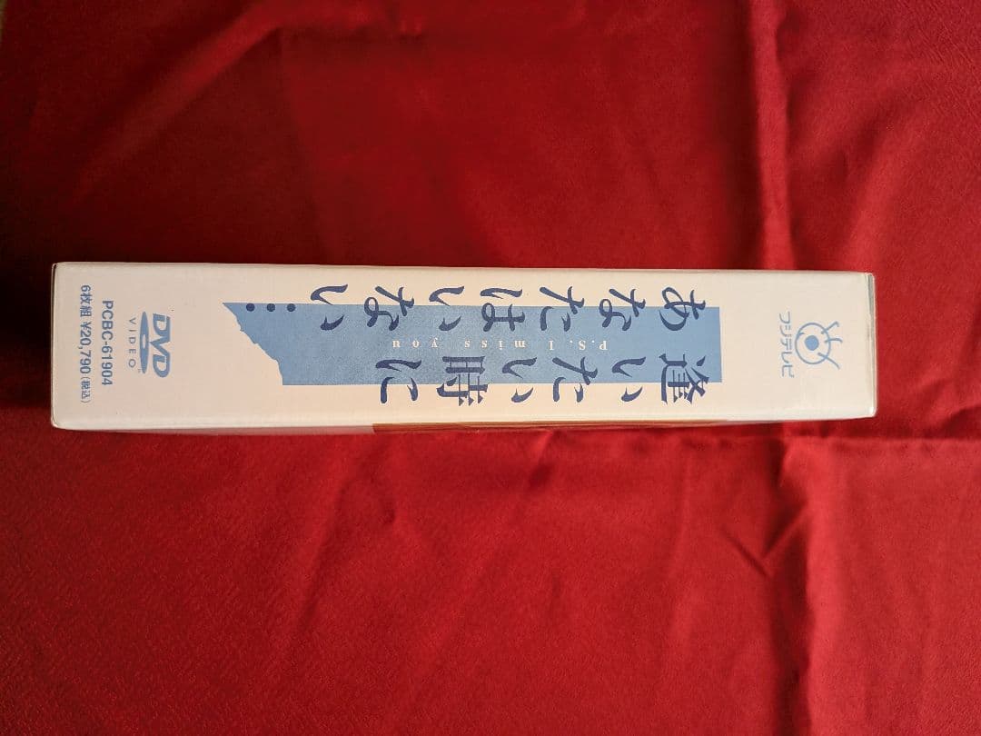 逢いたい時にあなたはいない DVD