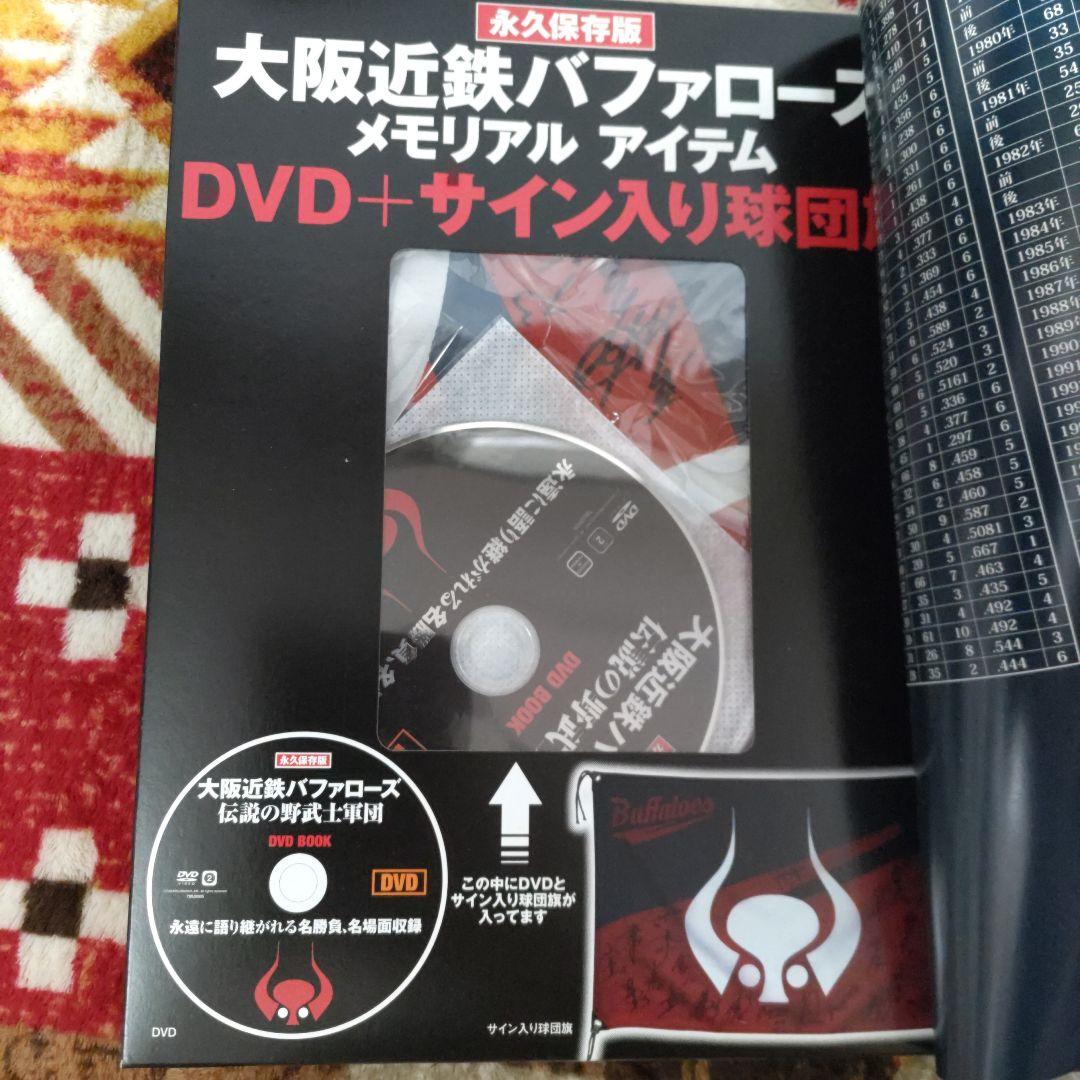 【おまけDVD付】〈新品未使用〉大阪近鉄バファローズ伝説の野武士軍団