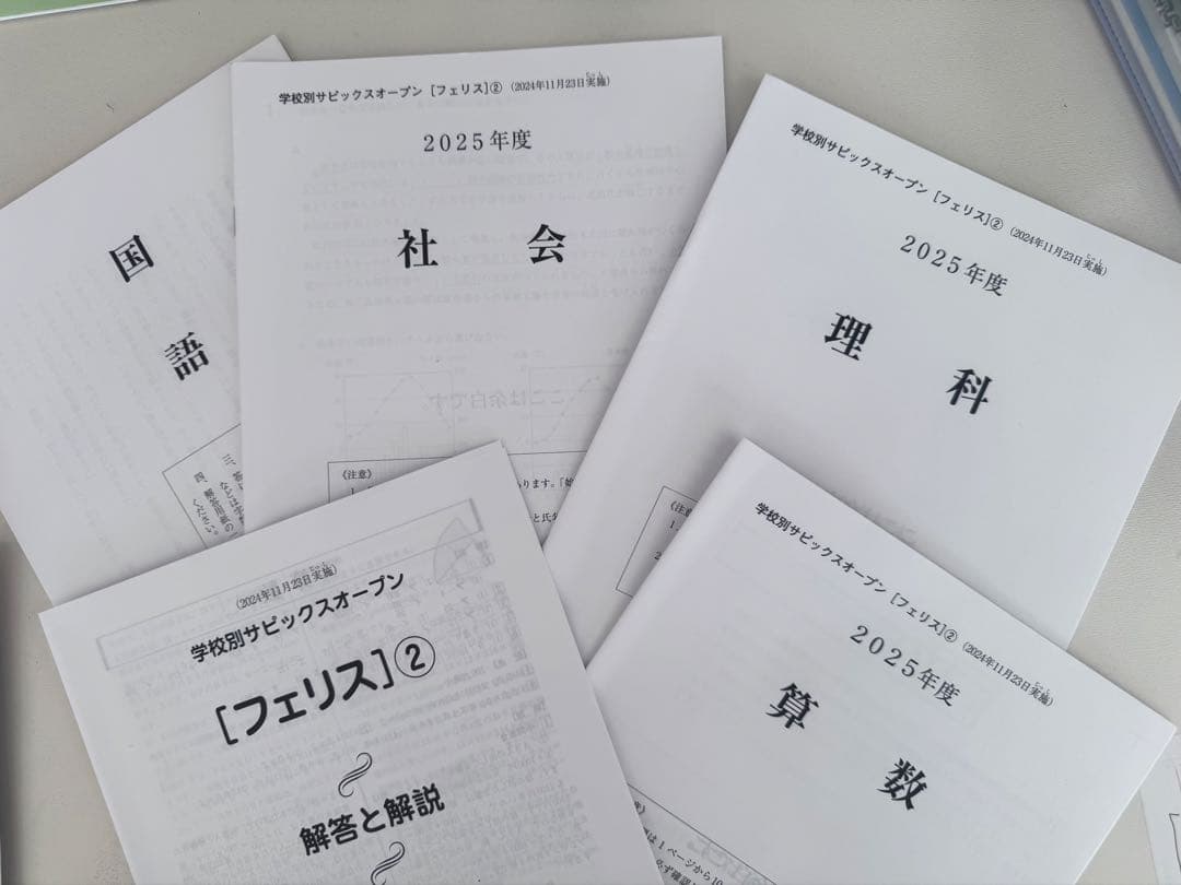 最新2025サピックス　学校別サピックスオープンテスト原本　フェリス 2回分