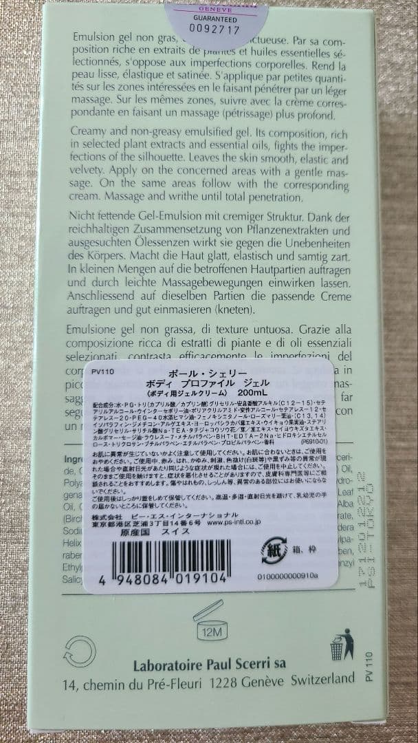 新品未使用 ポールシェリー ボディ プロファイル ジェル200ml
