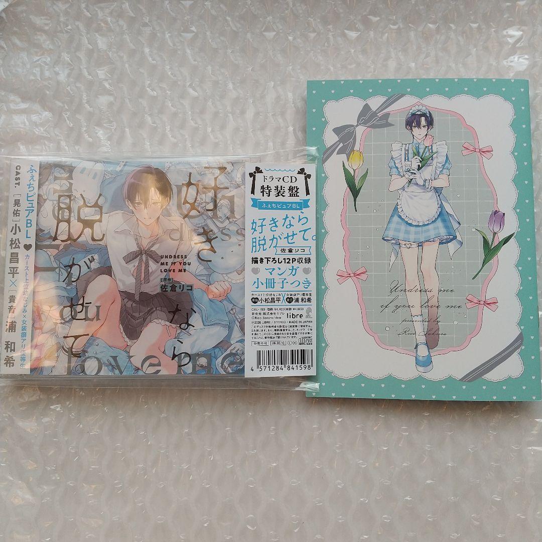 BLドラマCD　好きなら脱がせて　特装版 佐倉リコ　アニメイト特典付き