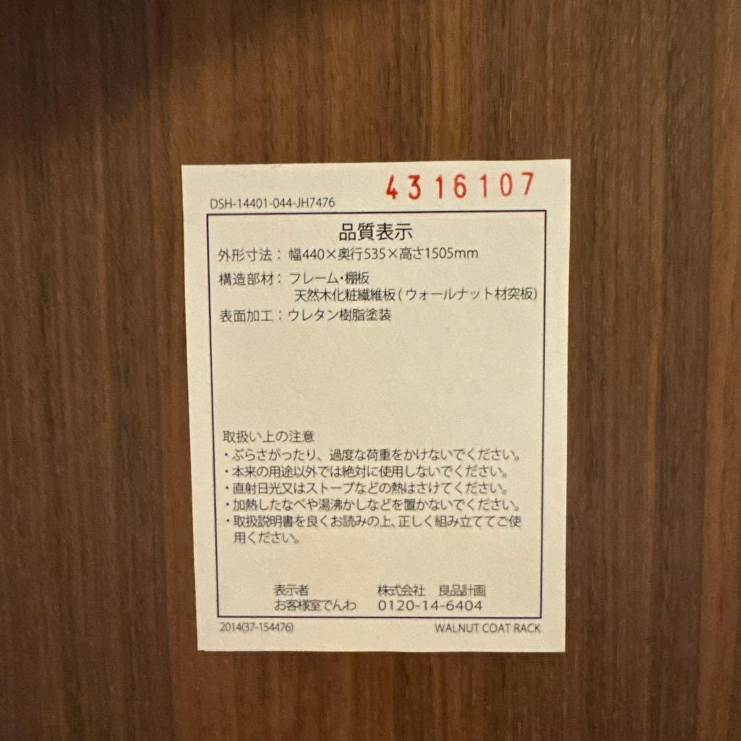 無印良品　ウォールナット材コートハンガー