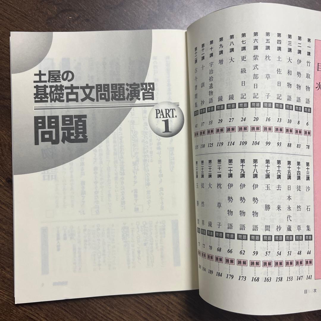 土屋の基礎古文問題演習 PART.1 同　PART.2 2冊セット