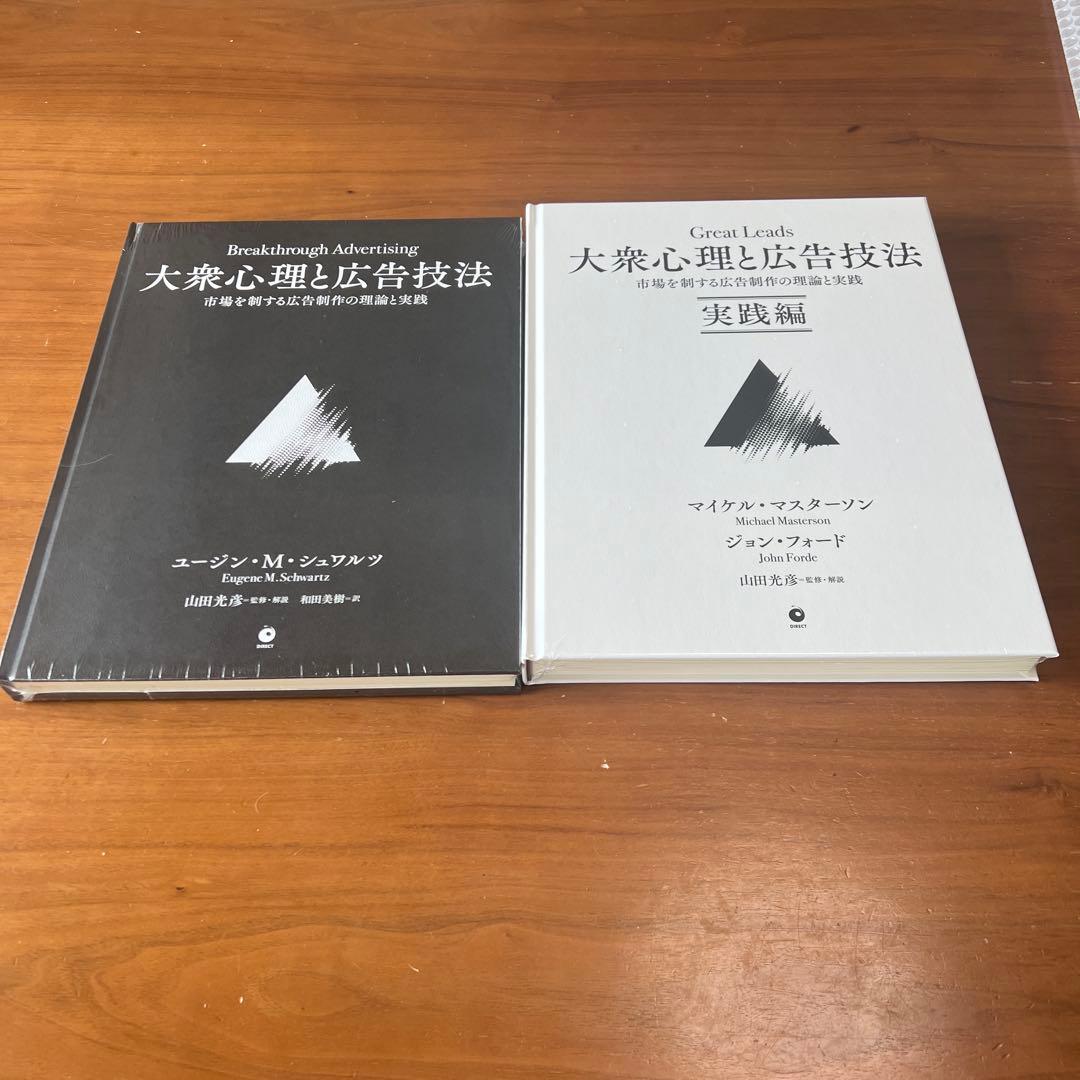 【新品未開封】大衆心理と広告技法 ダイレクト出版(2冊セット）