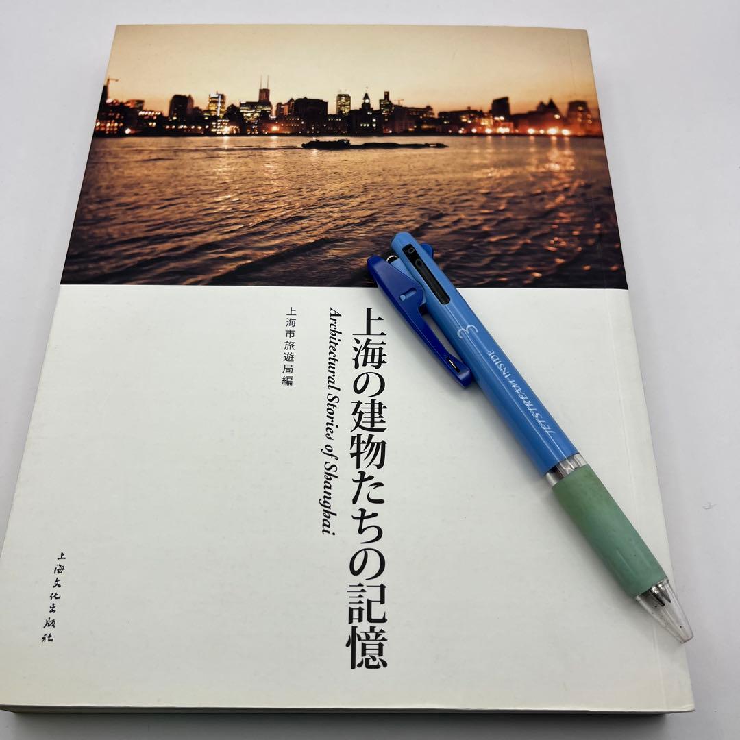【希少品】上海の建物たちの記憶　　上海市旅行局編　大判３２５ページ　日本語