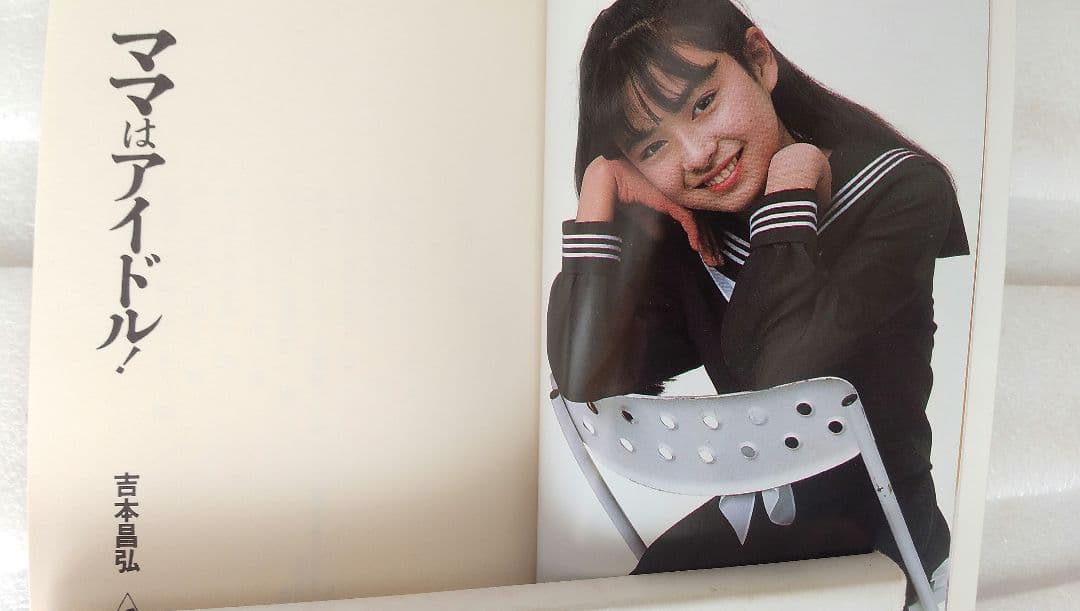 小説 ママはアイドル　吉本昌弘