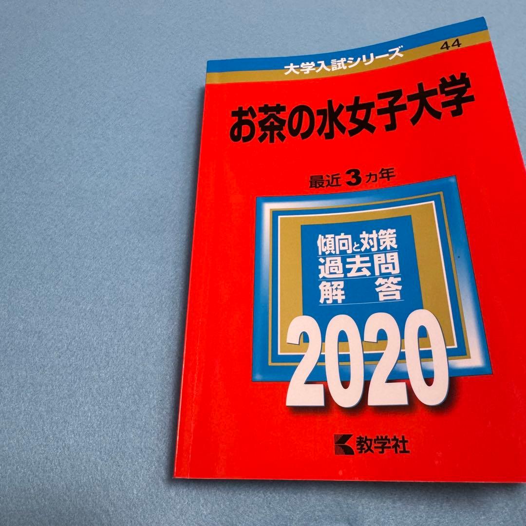 お茶の水女子大学　2014年～2022年　赤本　9年分