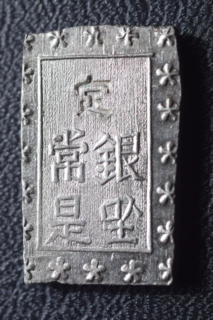 明治一分銀 Ｈｄ（六福円点系）