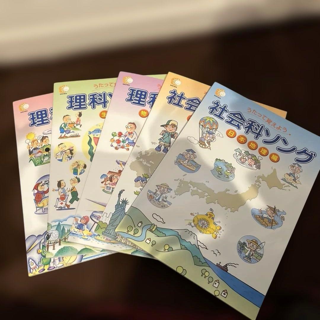 うたって覚えよう　理科ソング　社会科ソング　CD付き　七田式　5冊セット