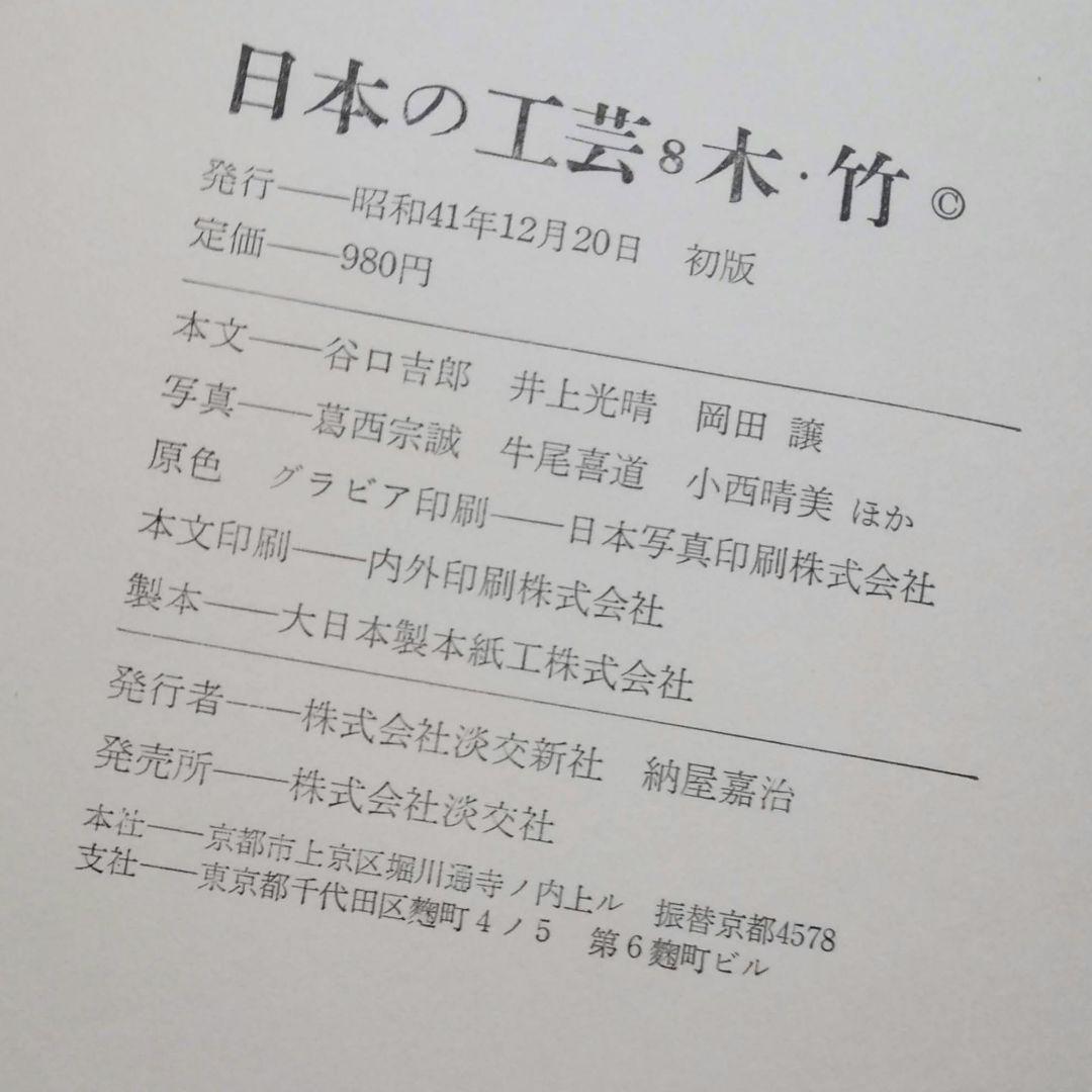 日本の工芸3冊　淡交新社　漆　金工　木・竹　菅原通濟　井上光晴　草柳大蔵