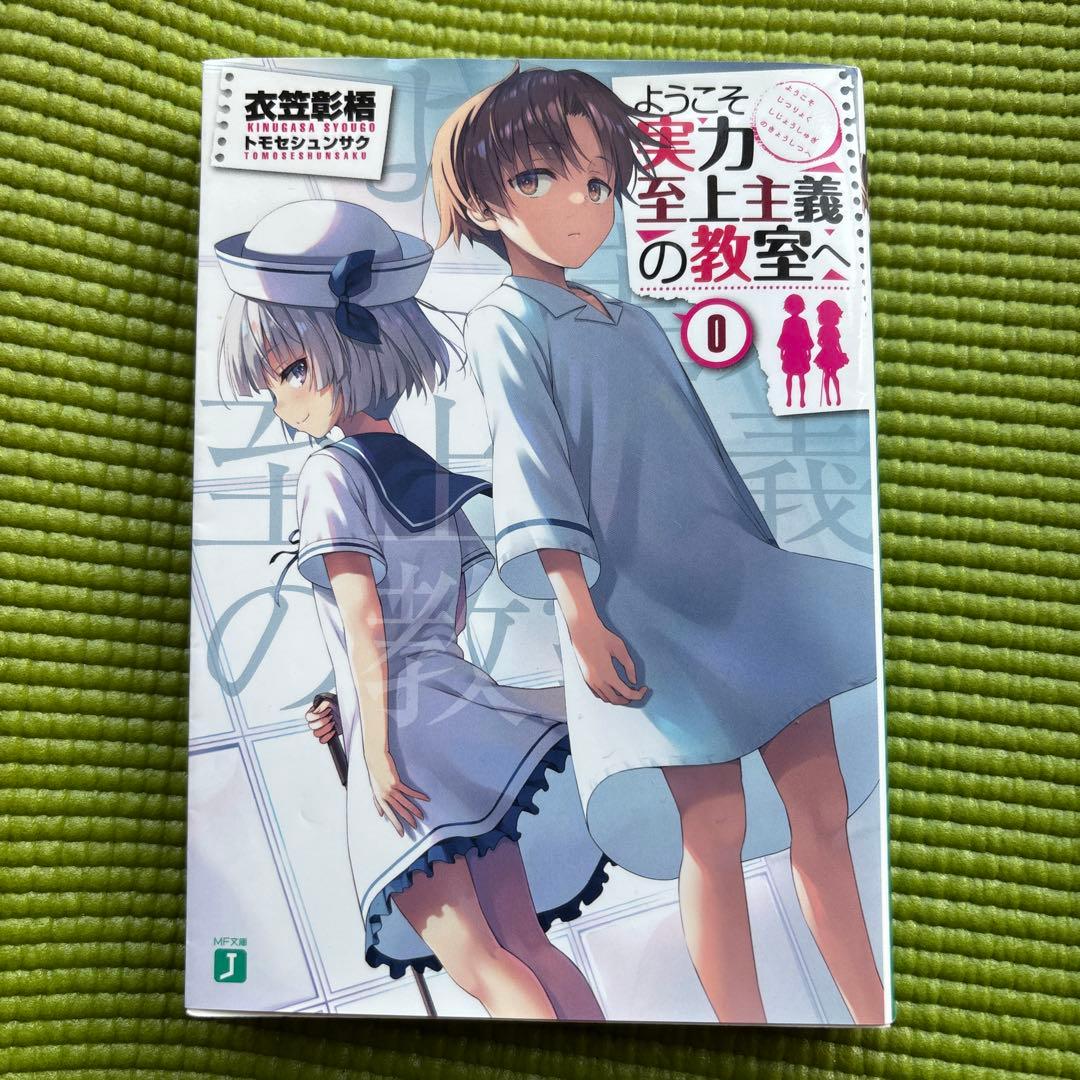 あ*う様 ようこそ実力至上主義の教室へ 0巻〜12.5巻の16巻セット