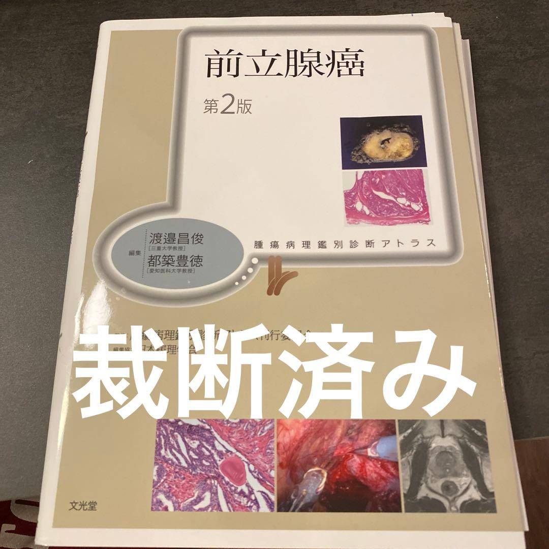 前立腺癌第2版　腫瘍病理鑑別診断アトラス
