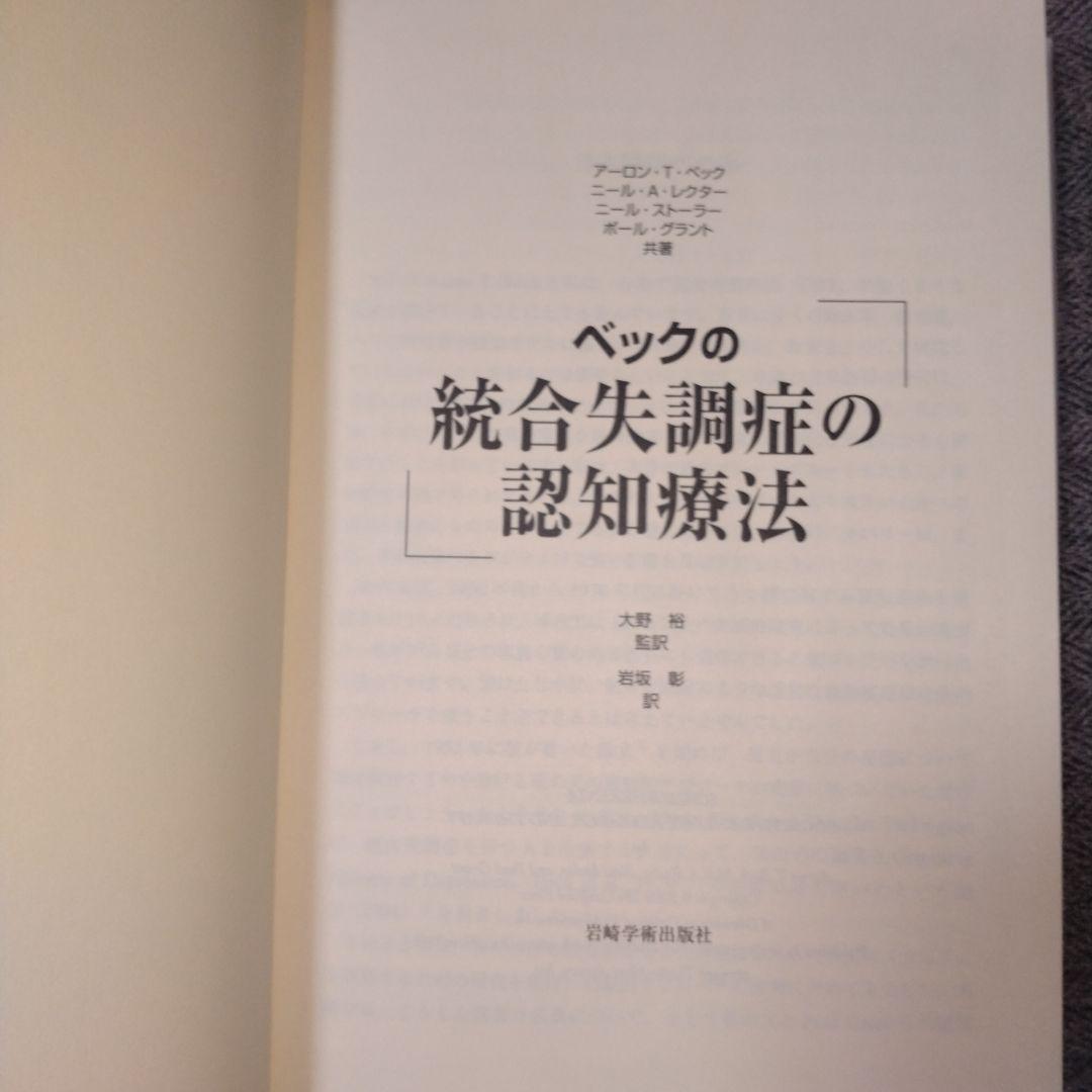 ベックの統合失調症の認知療法