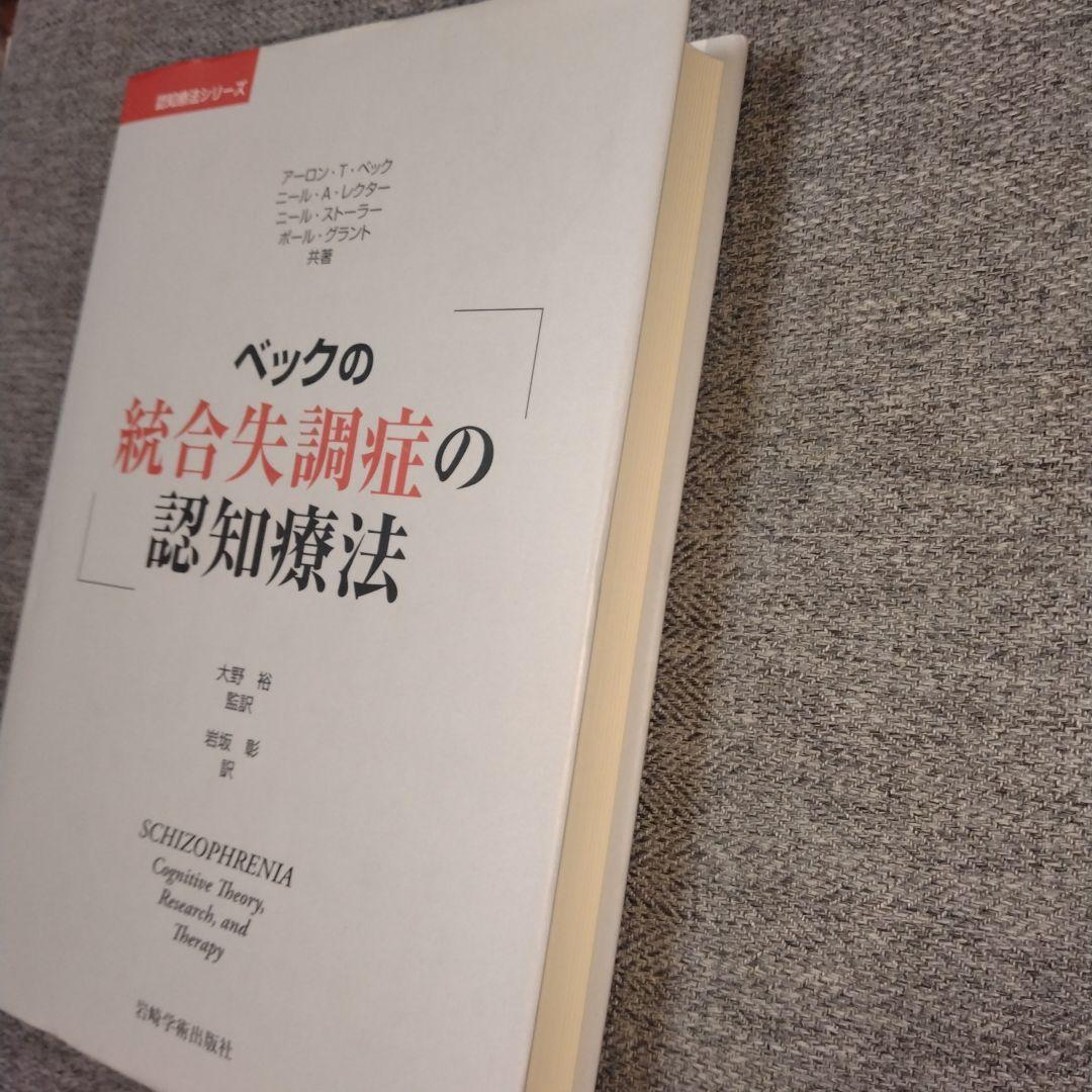 ベックの統合失調症の認知療法
