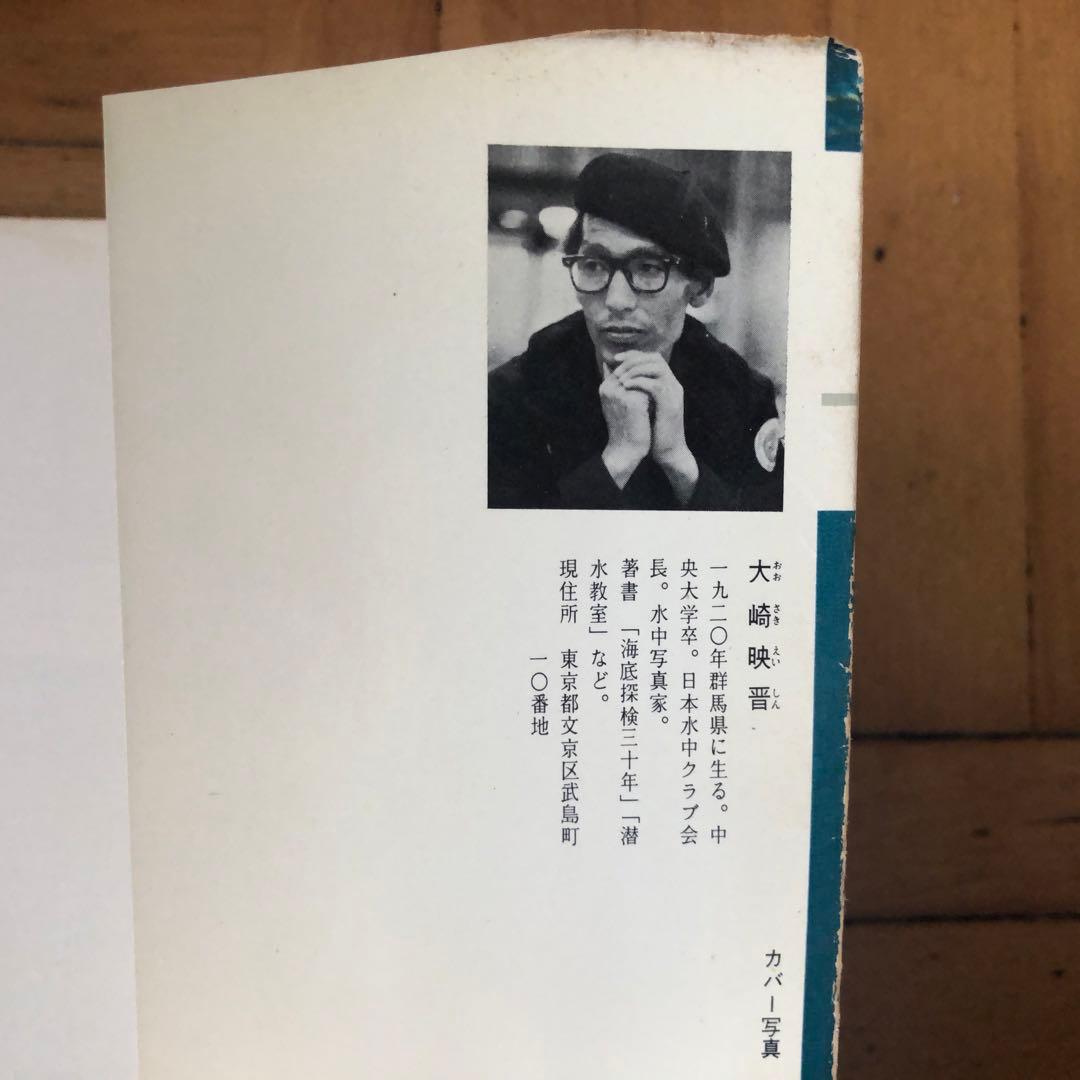 【絶版・希少】青い海　大崎映晋　保育社カラーブックス　1964年　初版