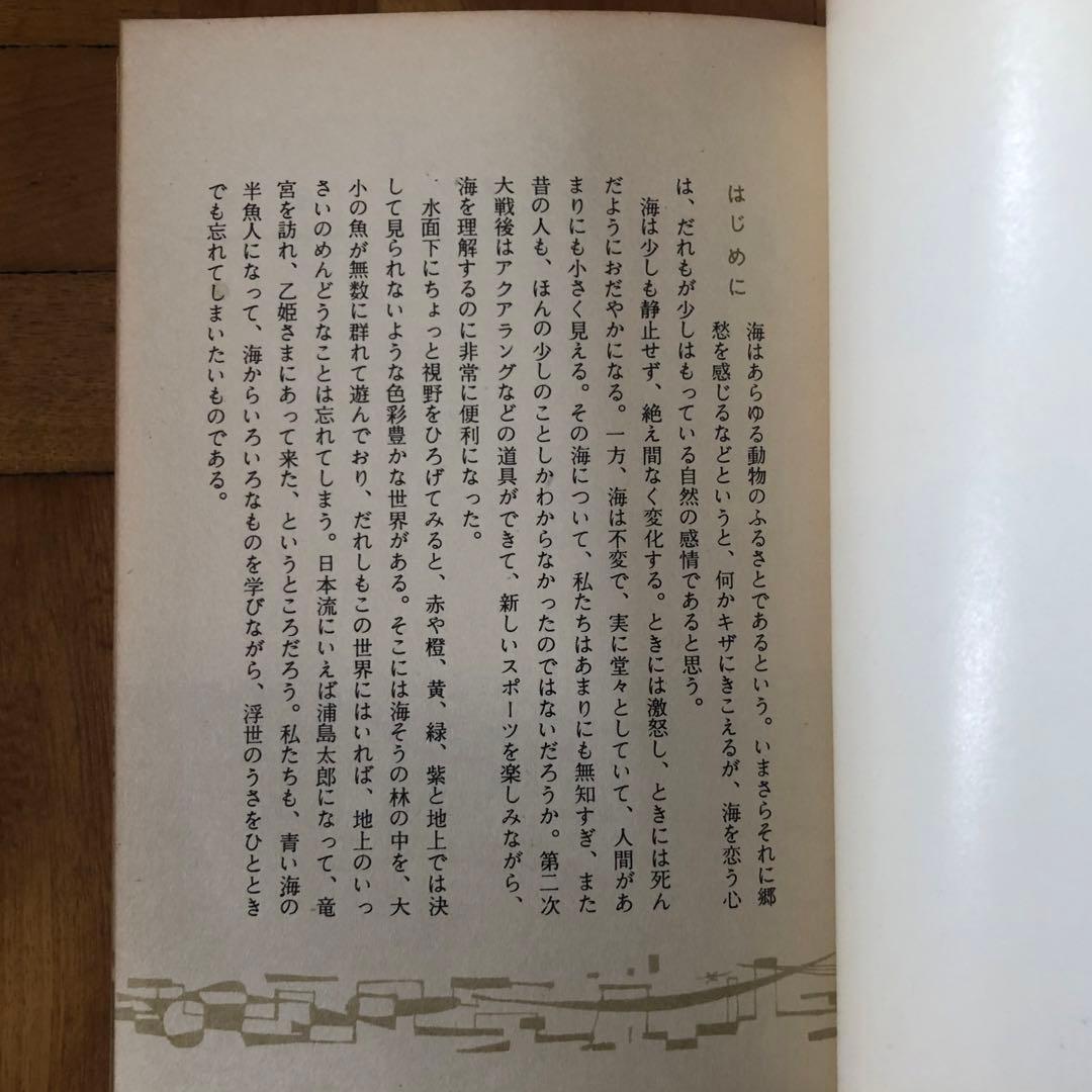【絶版・希少】青い海　大崎映晋　保育社カラーブックス　1964年　初版