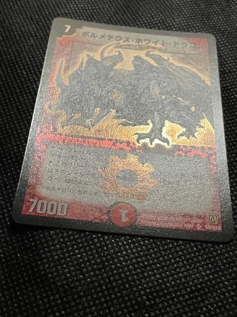2003 初期版　ボルメテウス・ホワイト・ドラゴン　S8/S10