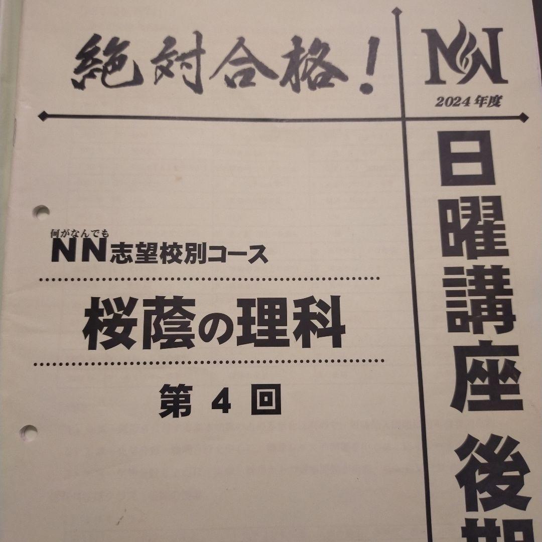 絶対合格！NN志望校別コース 日曜講座　2024桜蔭の理科