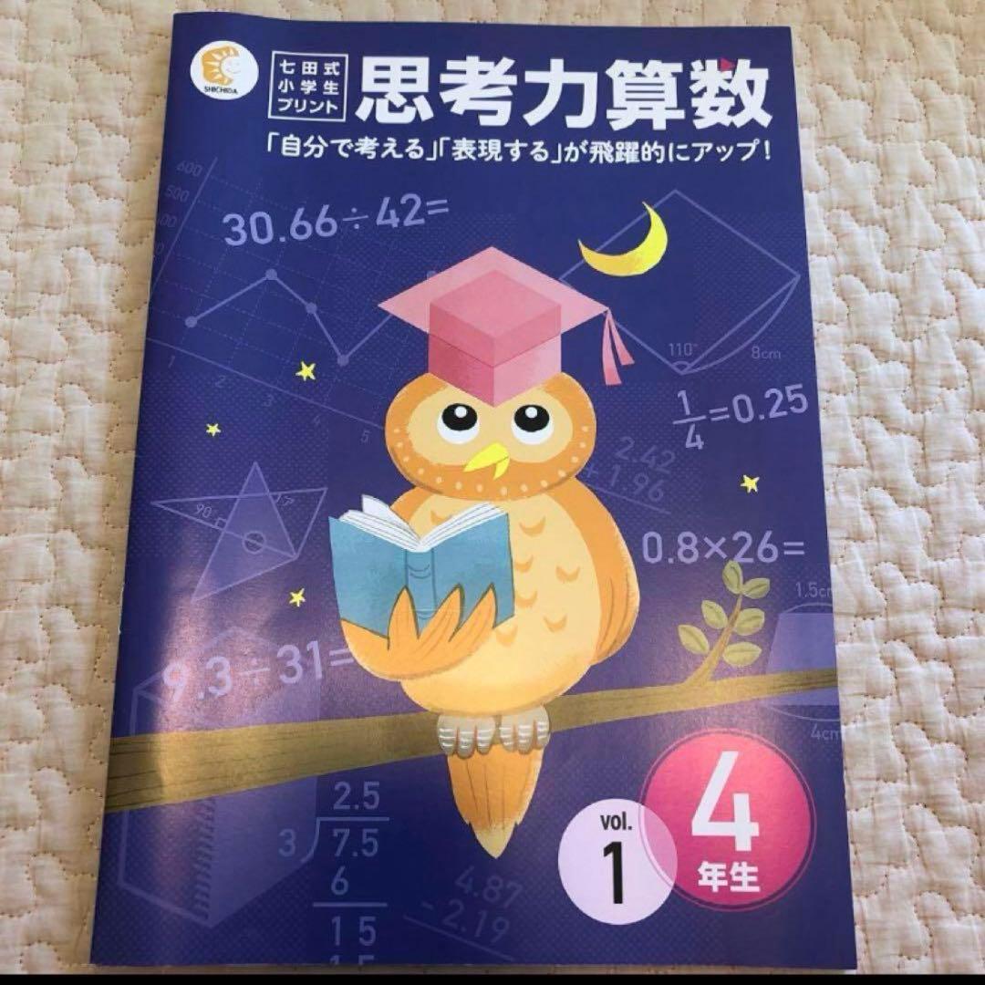 七田式小学生プリント　思考力算数　4年生
