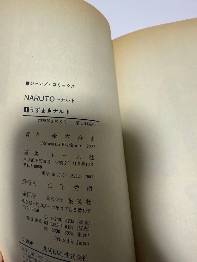 NARUTO - ナルト 第1巻　第1刷　初版
