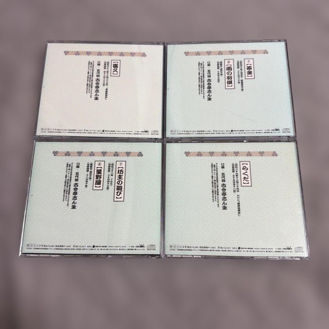 古今亭志ん生　CDセット　4枚