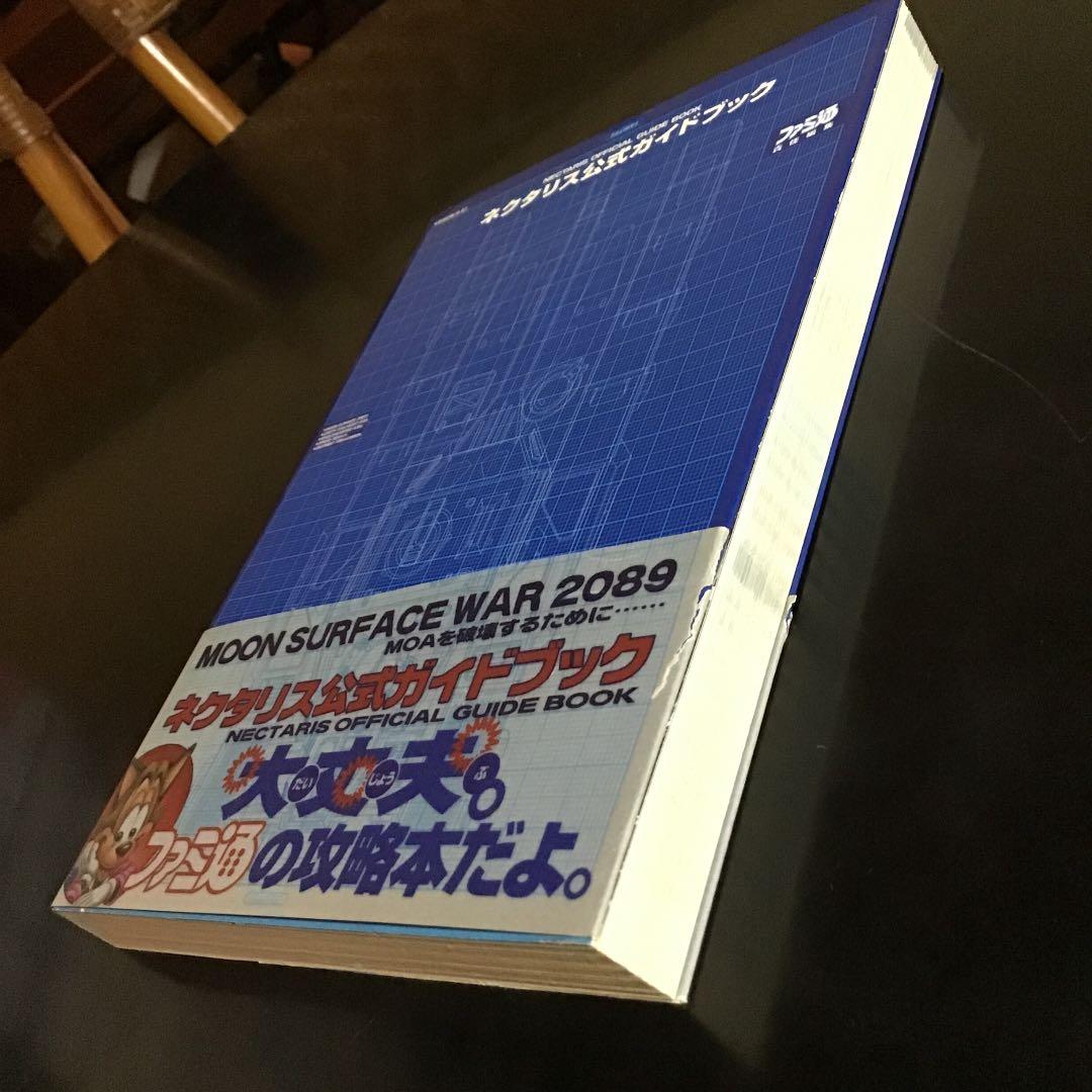 ネクタリス公式ガイドブック
