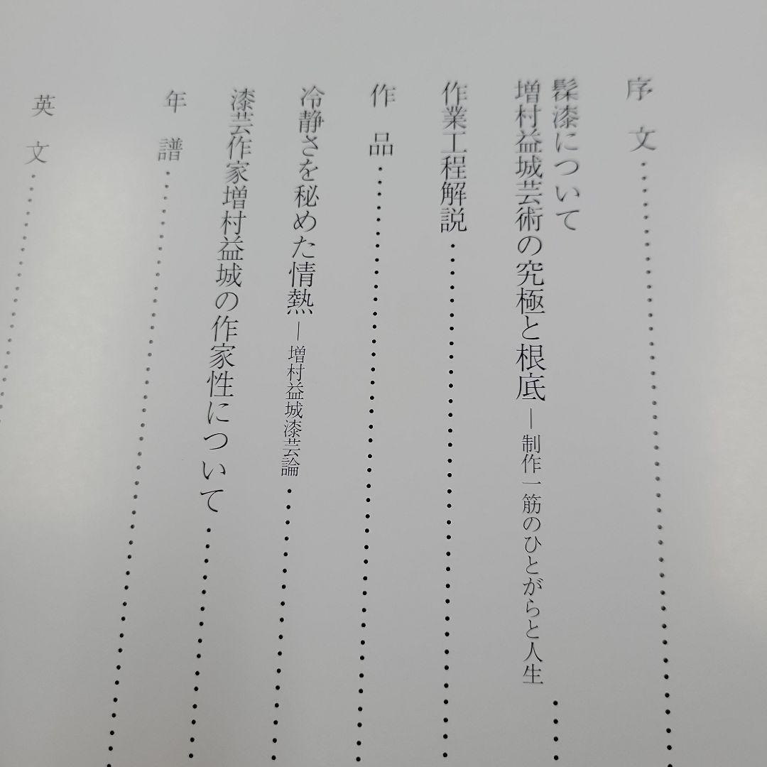 増村益城