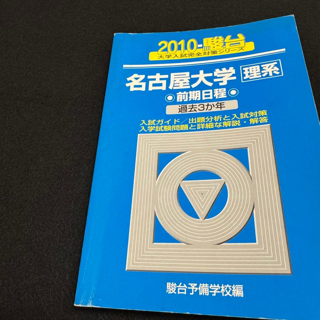 青本　名古屋大学　理系　前期日程　2004年～2023年 20年分　駿台予備学校