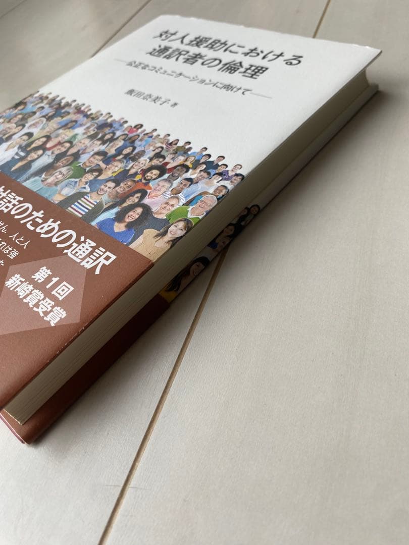 対人援助における通訳者の倫理