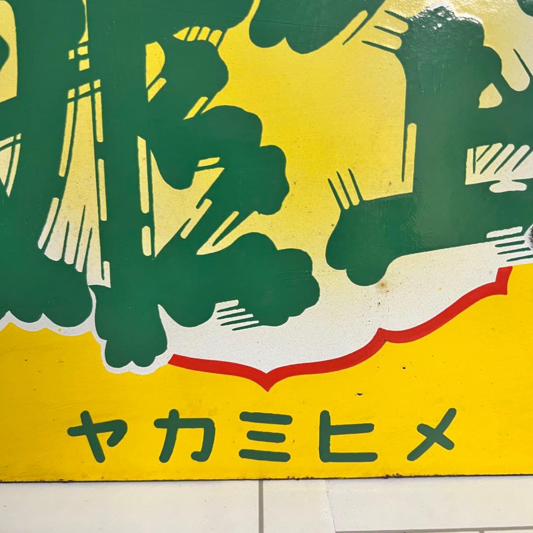 希少！！昭和　レトロ　看板　ヴィンテージ　ホーロー　当時物　清酒　インテリア