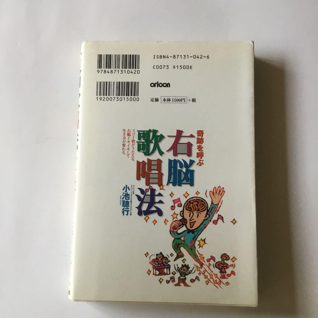 右脳歌唱法　経年によるヤケスレヨゴレ等有ります。気になさる方は購入をご遠慮下
