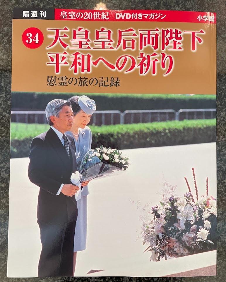 皇室の20世紀 DVD付きマガジン セット 31〜40巻
