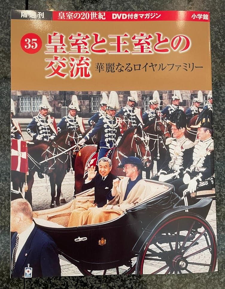 皇室の20世紀 DVD付きマガジン セット 31〜40巻