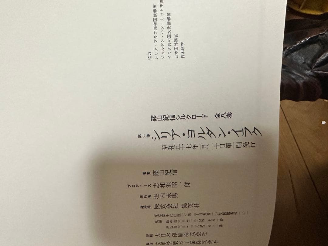 【写真集】　篠山紀信　シルクロード　全8巻セット　集英社　昭和
