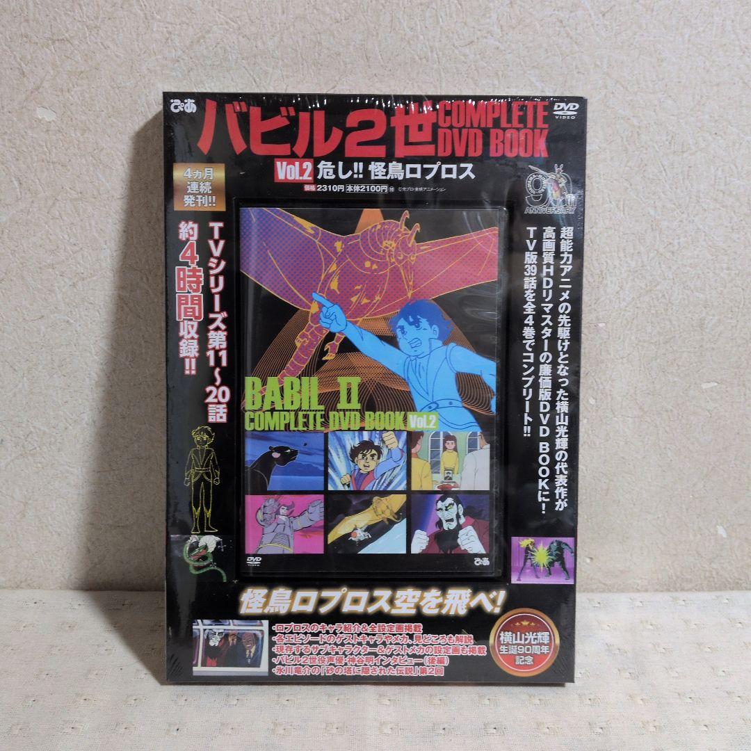 バビル2世コンプリートDVD BOOK 全４巻