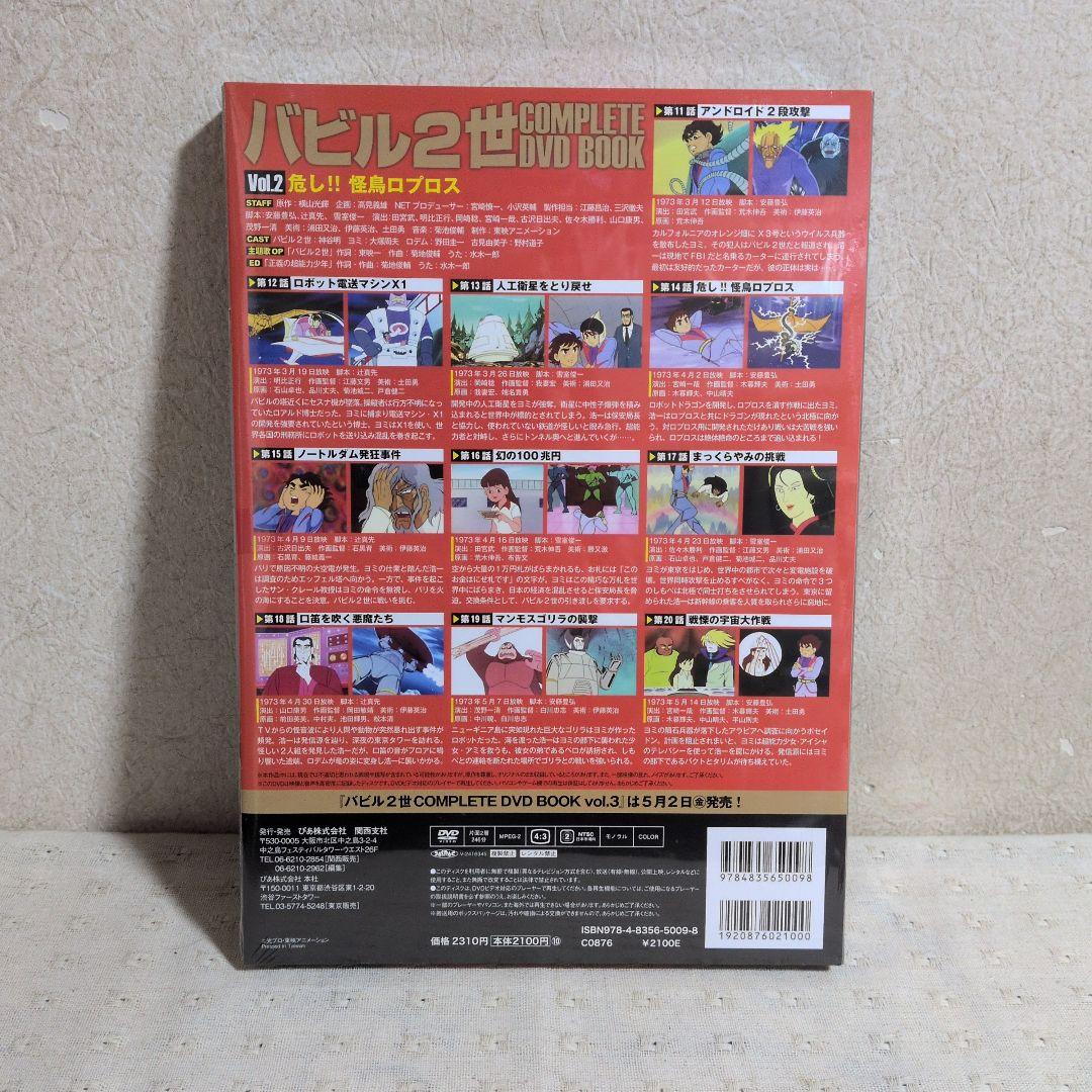 バビル2世コンプリートDVD BOOK 全４巻