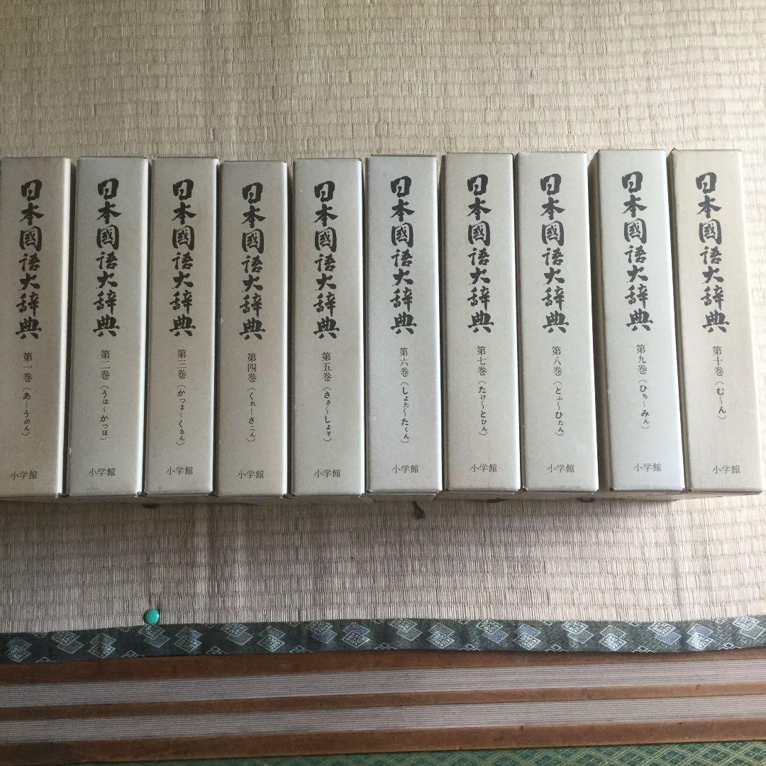 日本国語大辞典 全10巻  小学館